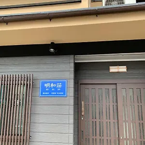 Ryokan 明和荘mei Wa, Kioto